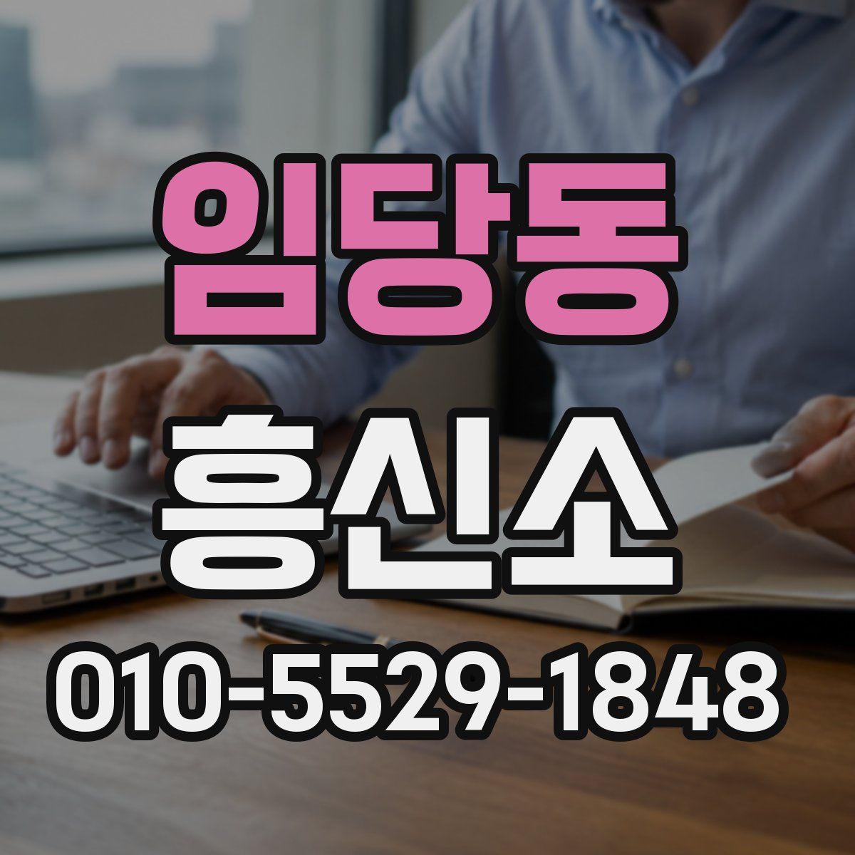 임당동 흥신소