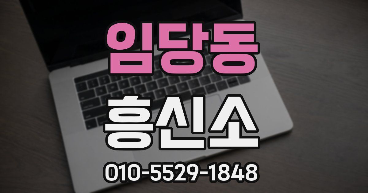 임당동 흥신소