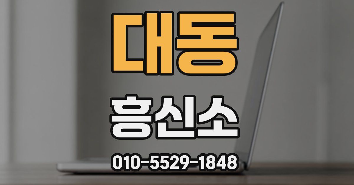 대동 흥신소