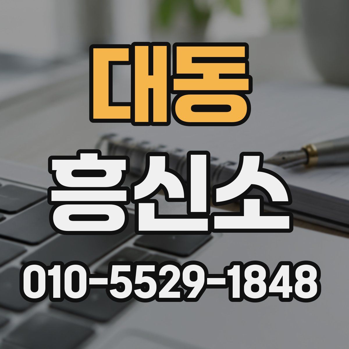 대동 흥신소