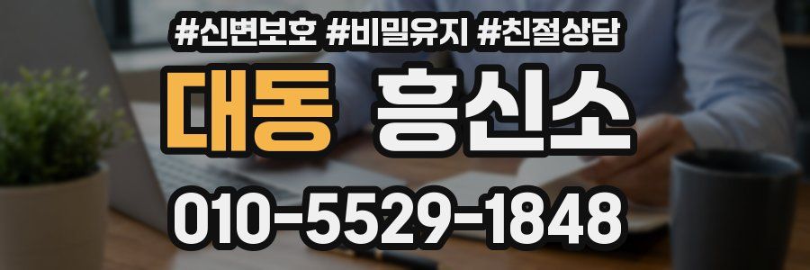 대동 흥신소