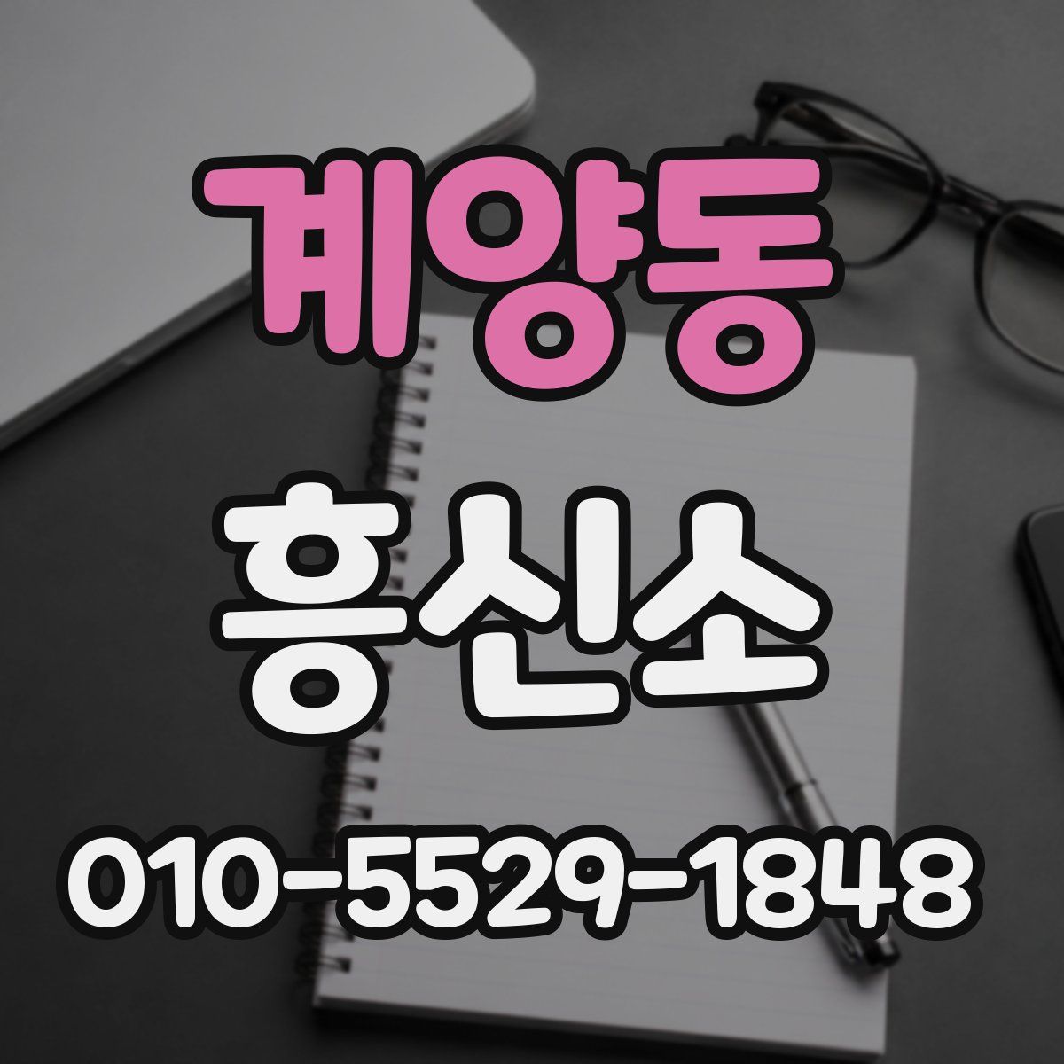 계양동 흥신소