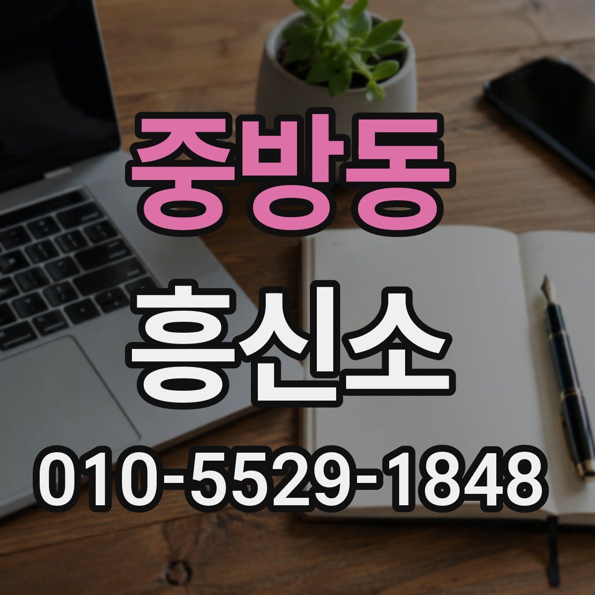 중방동 흥신소
