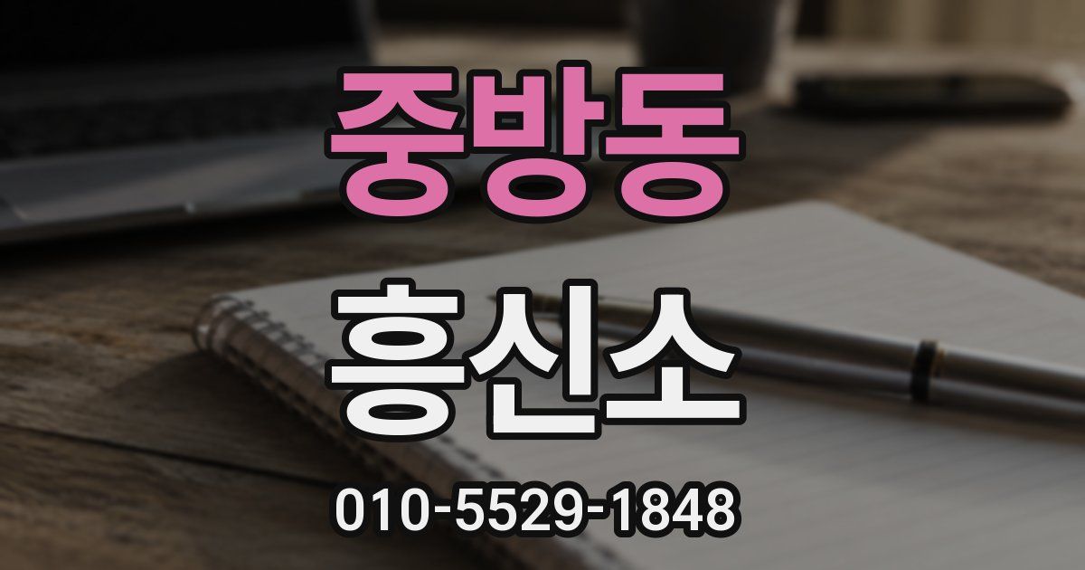 중방동 흥신소