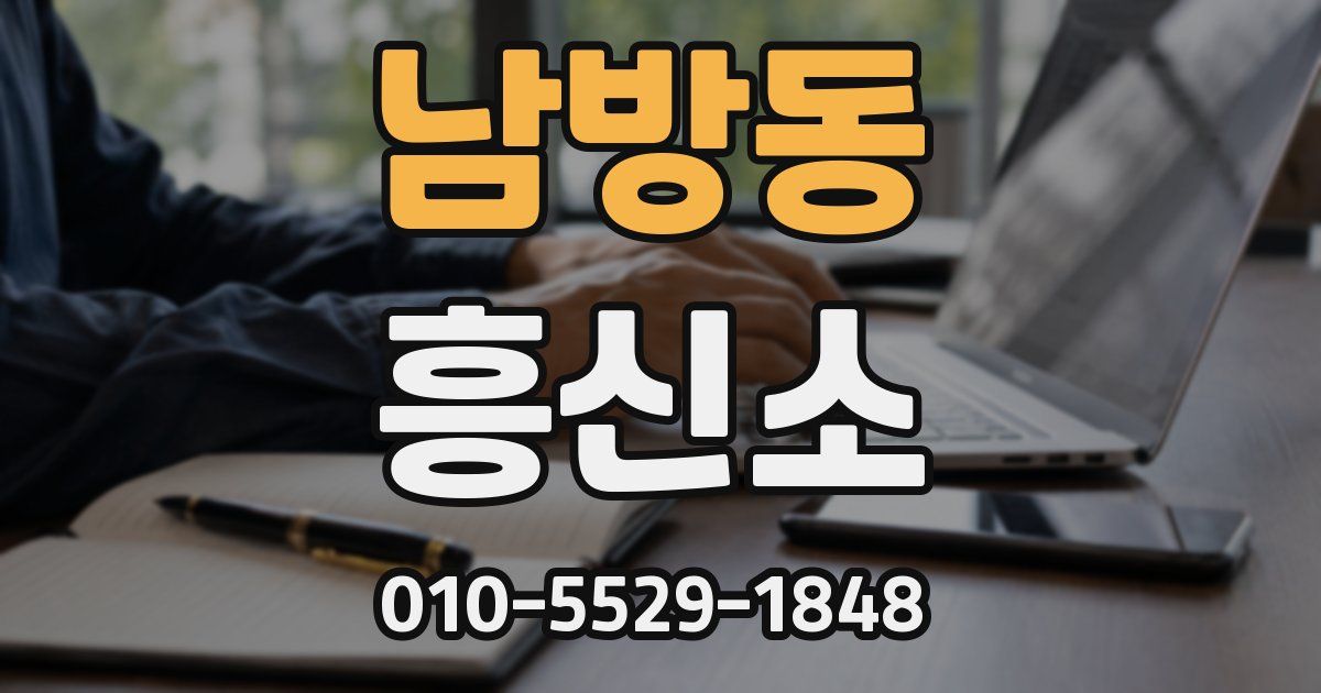 남방동 흥신소