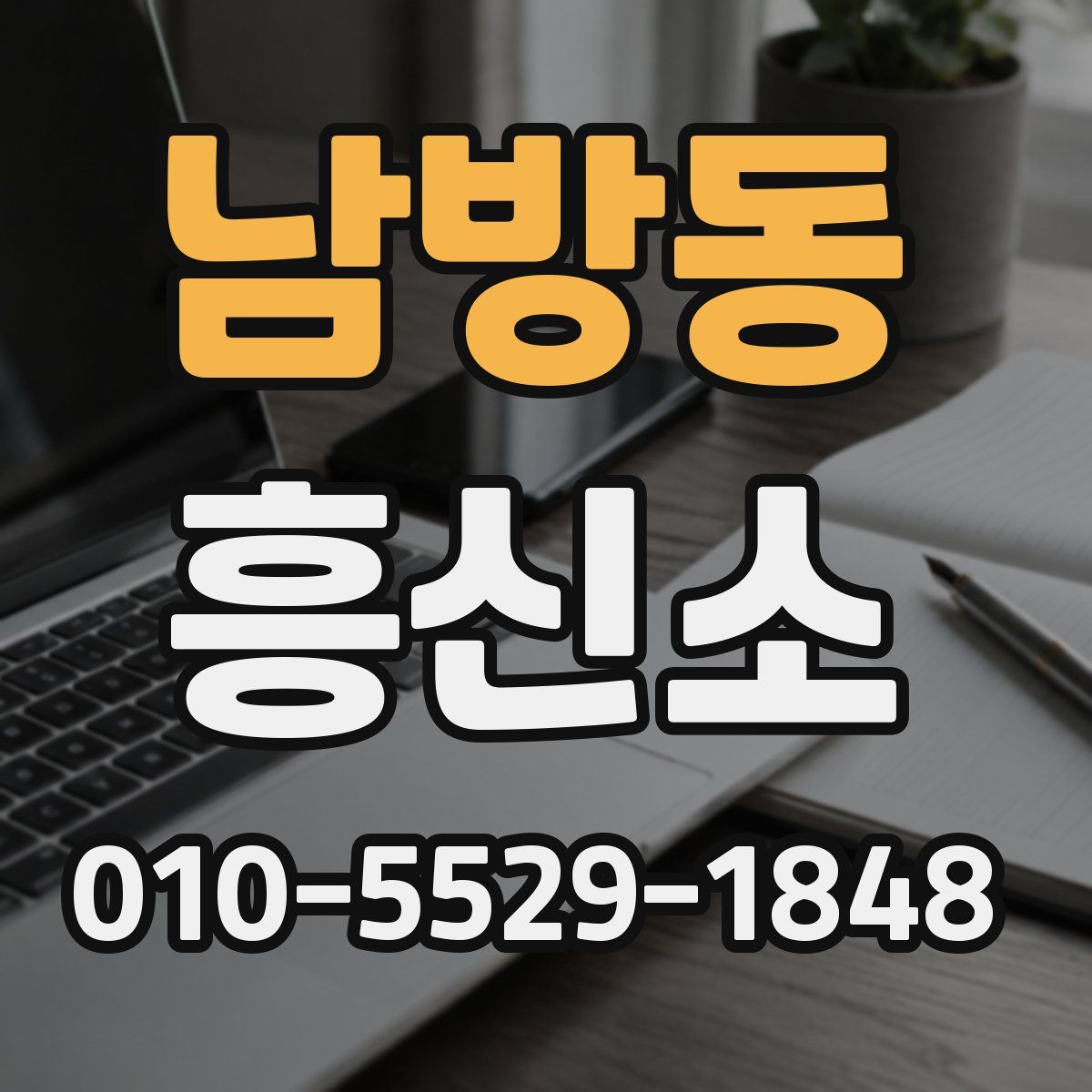 남방동 흥신소