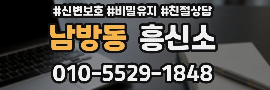 남방동 흥신소