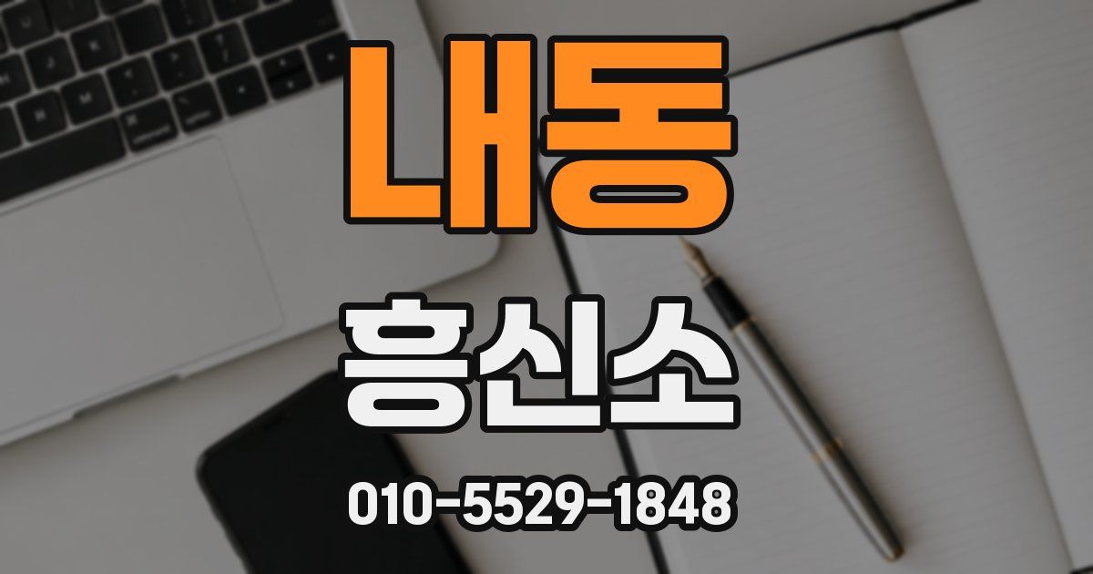 내동 흥신소