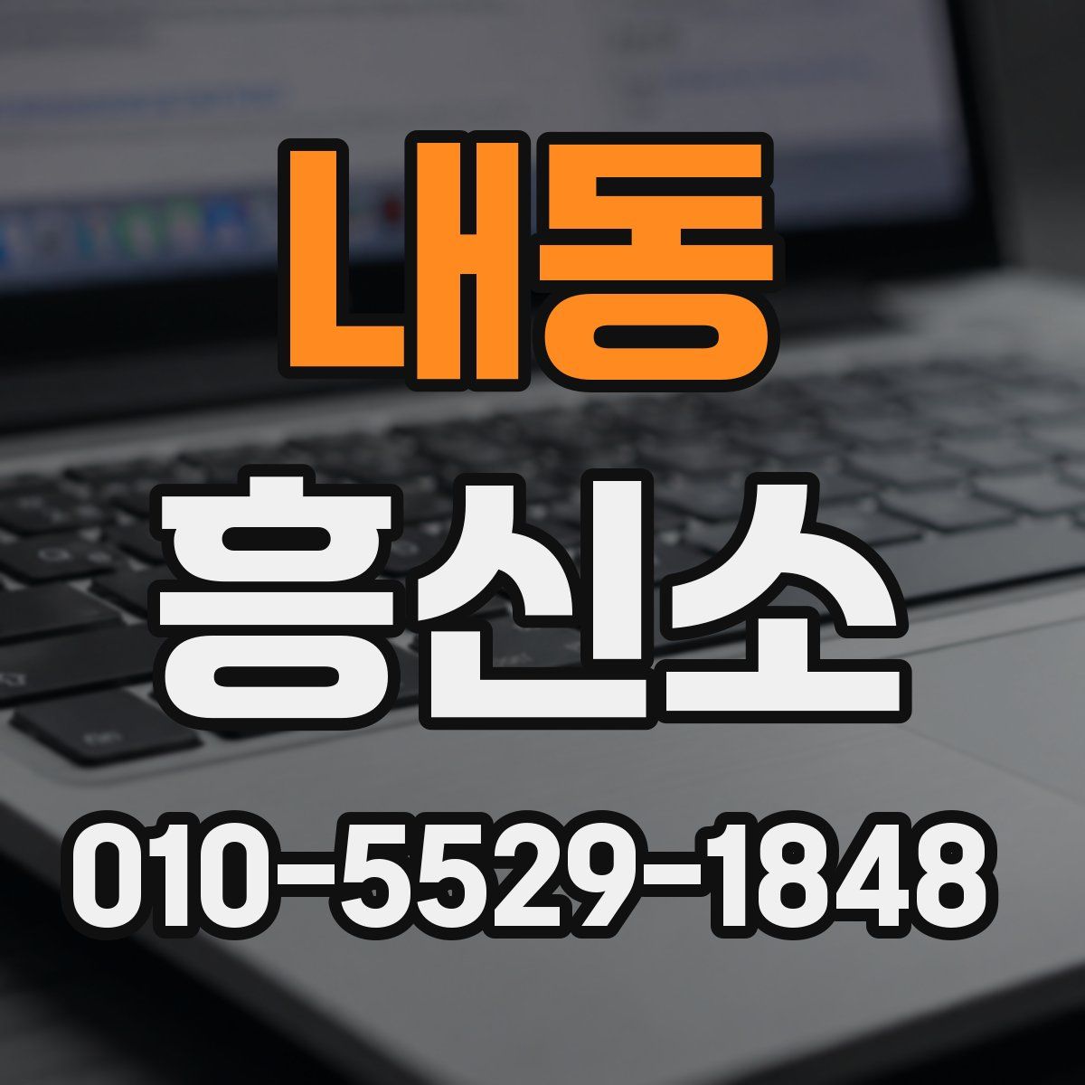 내동 흥신소