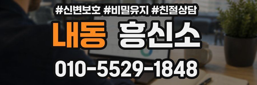 내동 흥신소