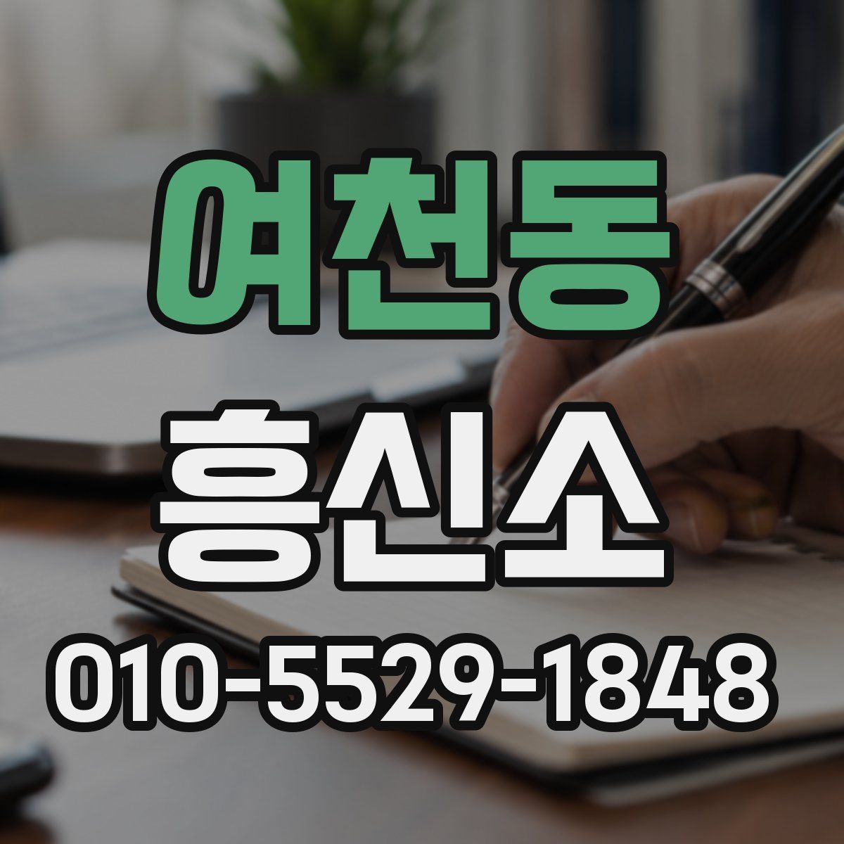 여천동 흥신소