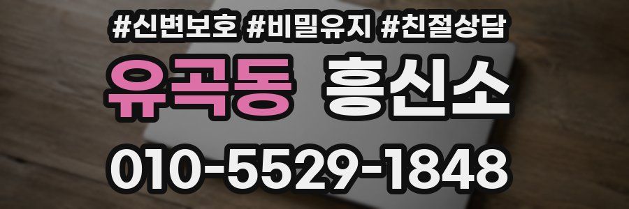 유곡동 흥신소