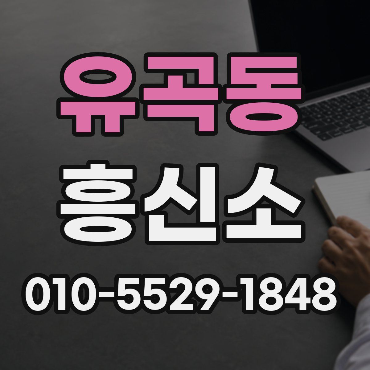 유곡동 흥신소