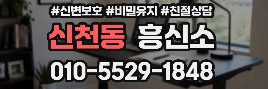 신천동 흥신소