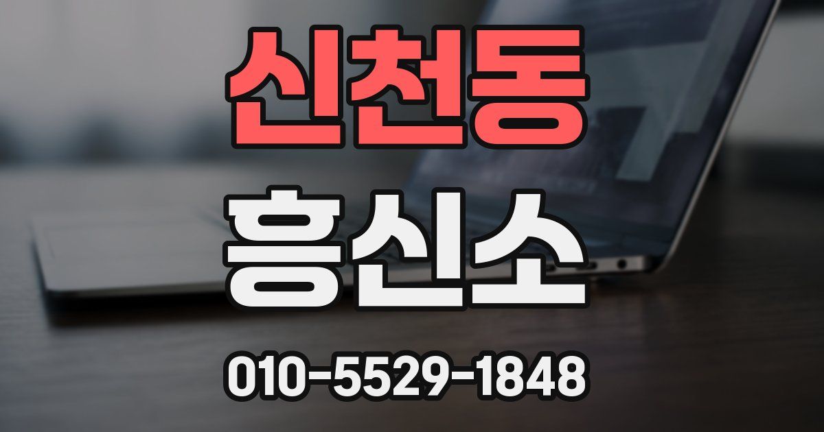 신천동 흥신소
