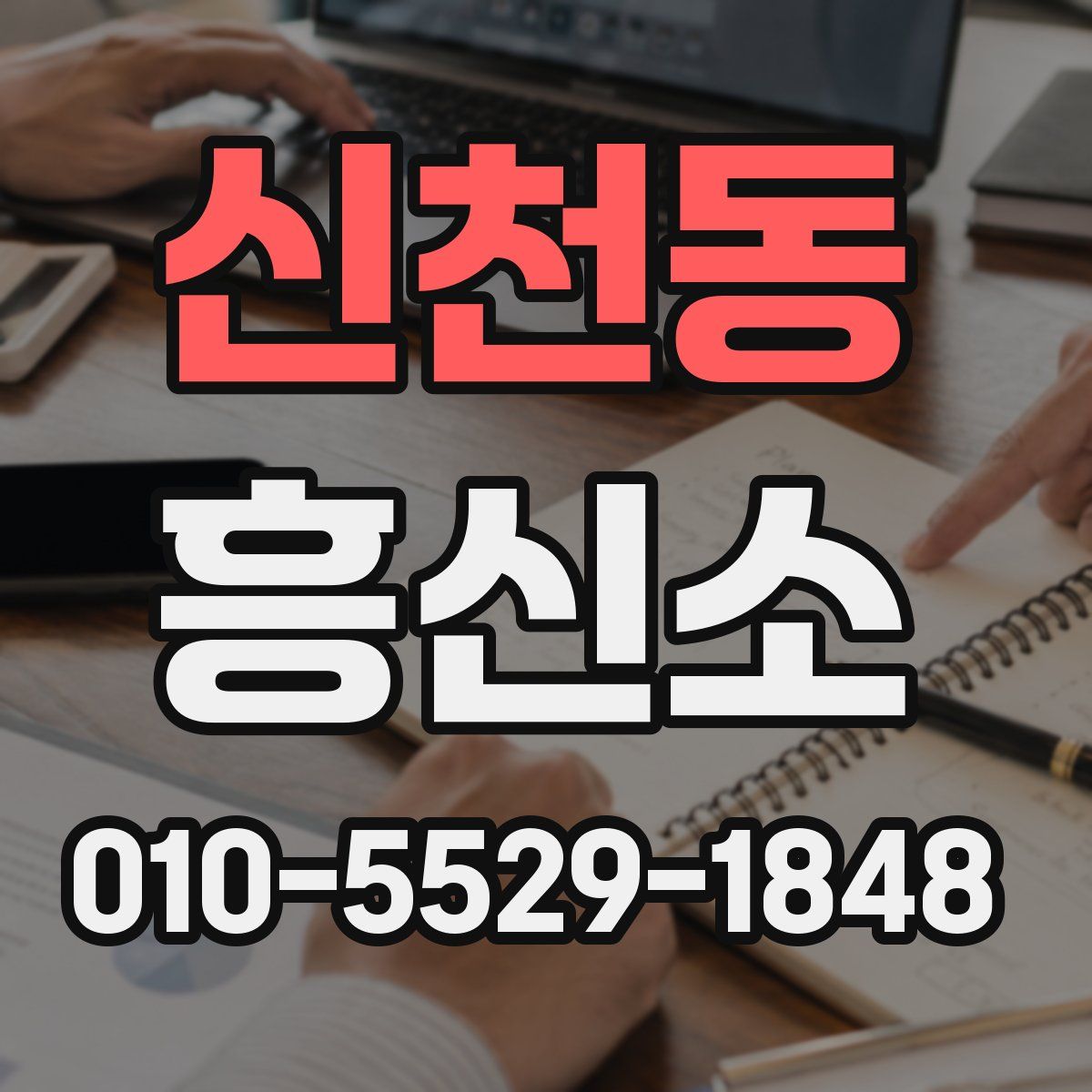 신천동 흥신소