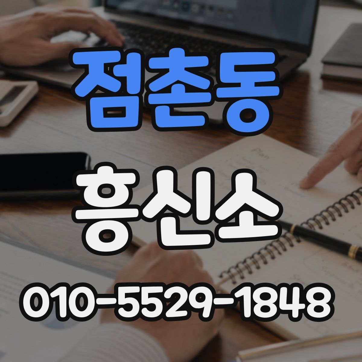 점촌동 흥신소