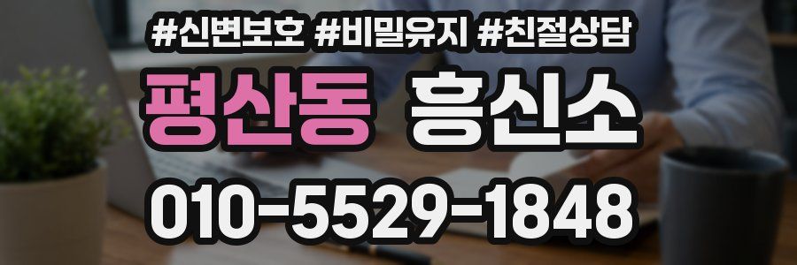 평산동 흥신소