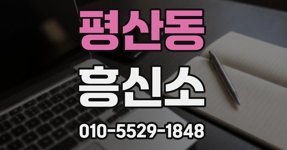 평산동 흥신소