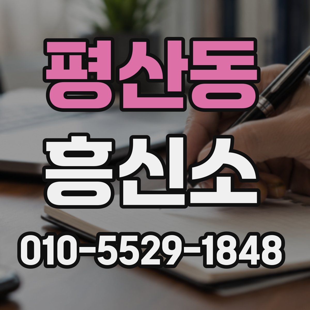 평산동 흥신소