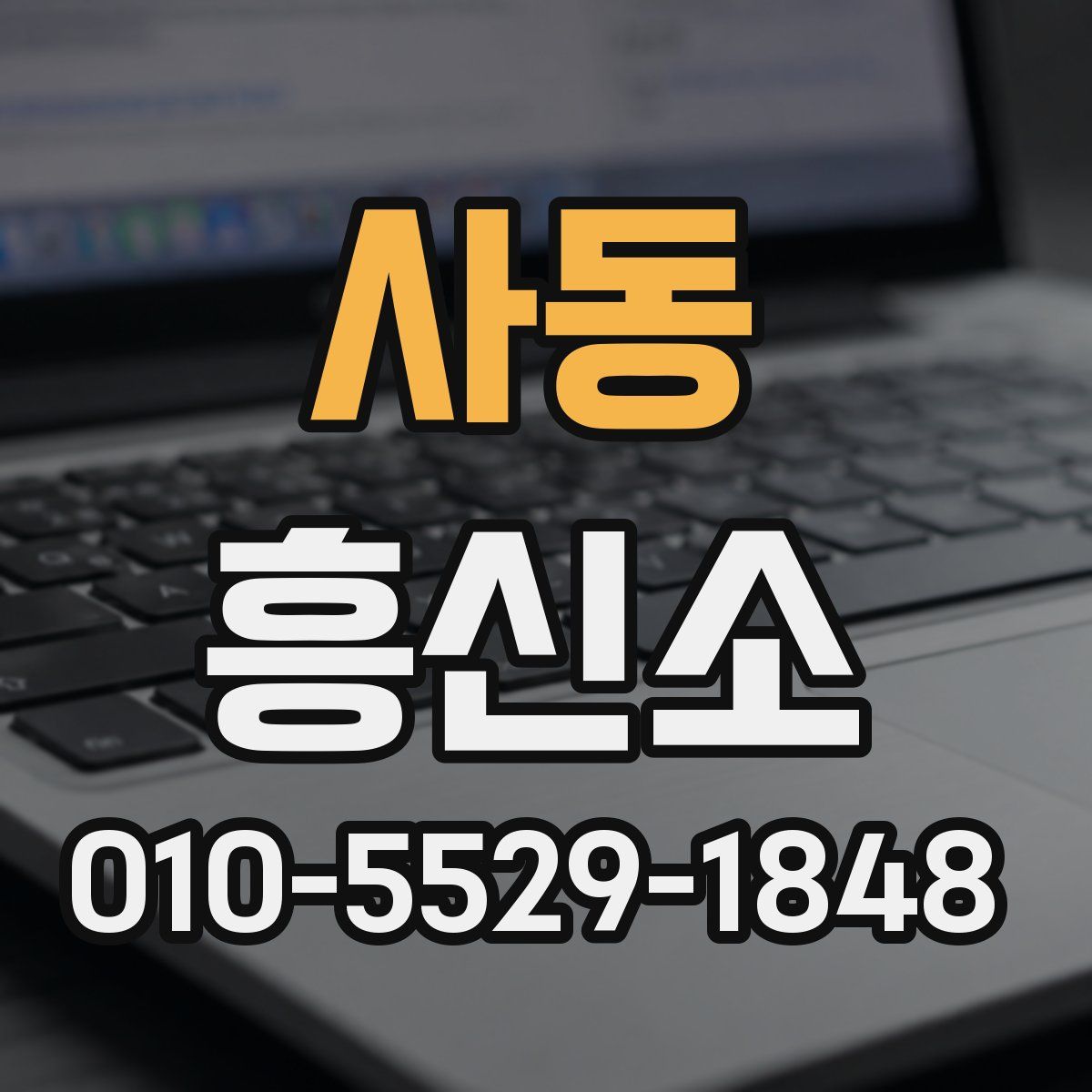 사동 흥신소