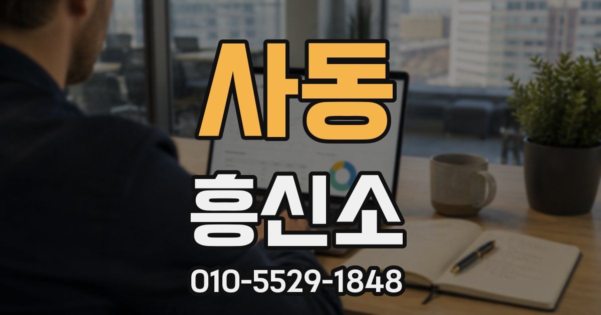 사동 흥신소