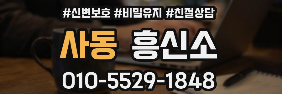 사동 흥신소