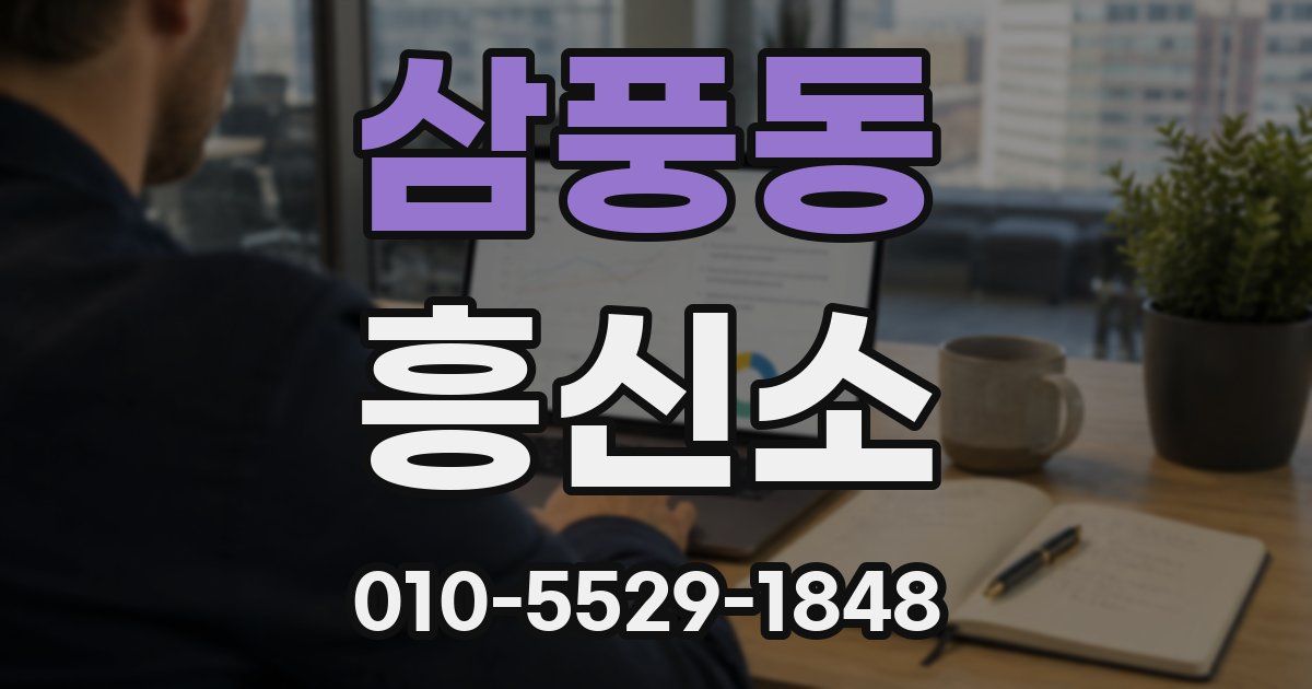 삼풍동 흥신소