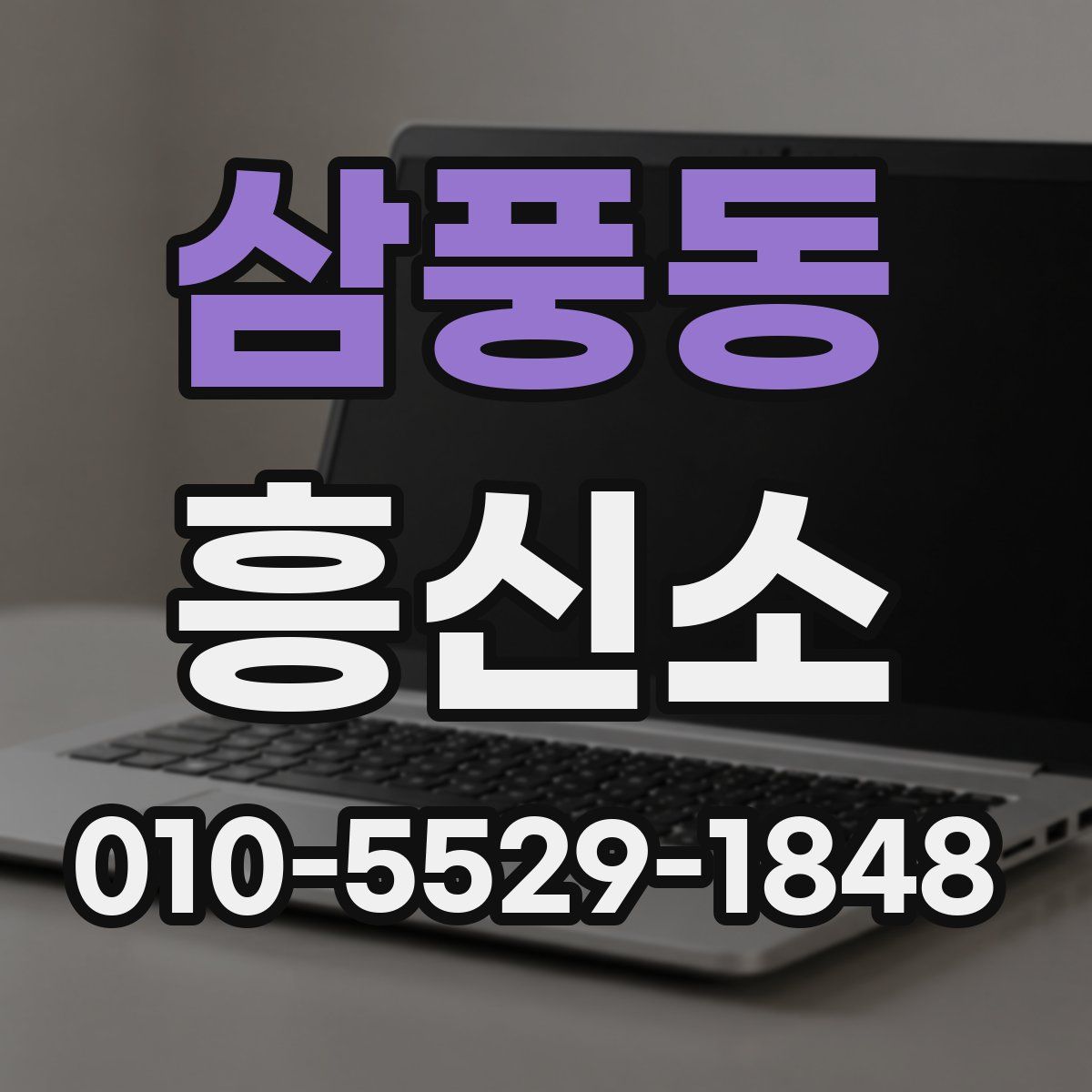 삼풍동 흥신소