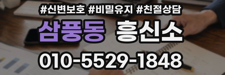삼풍동 흥신소