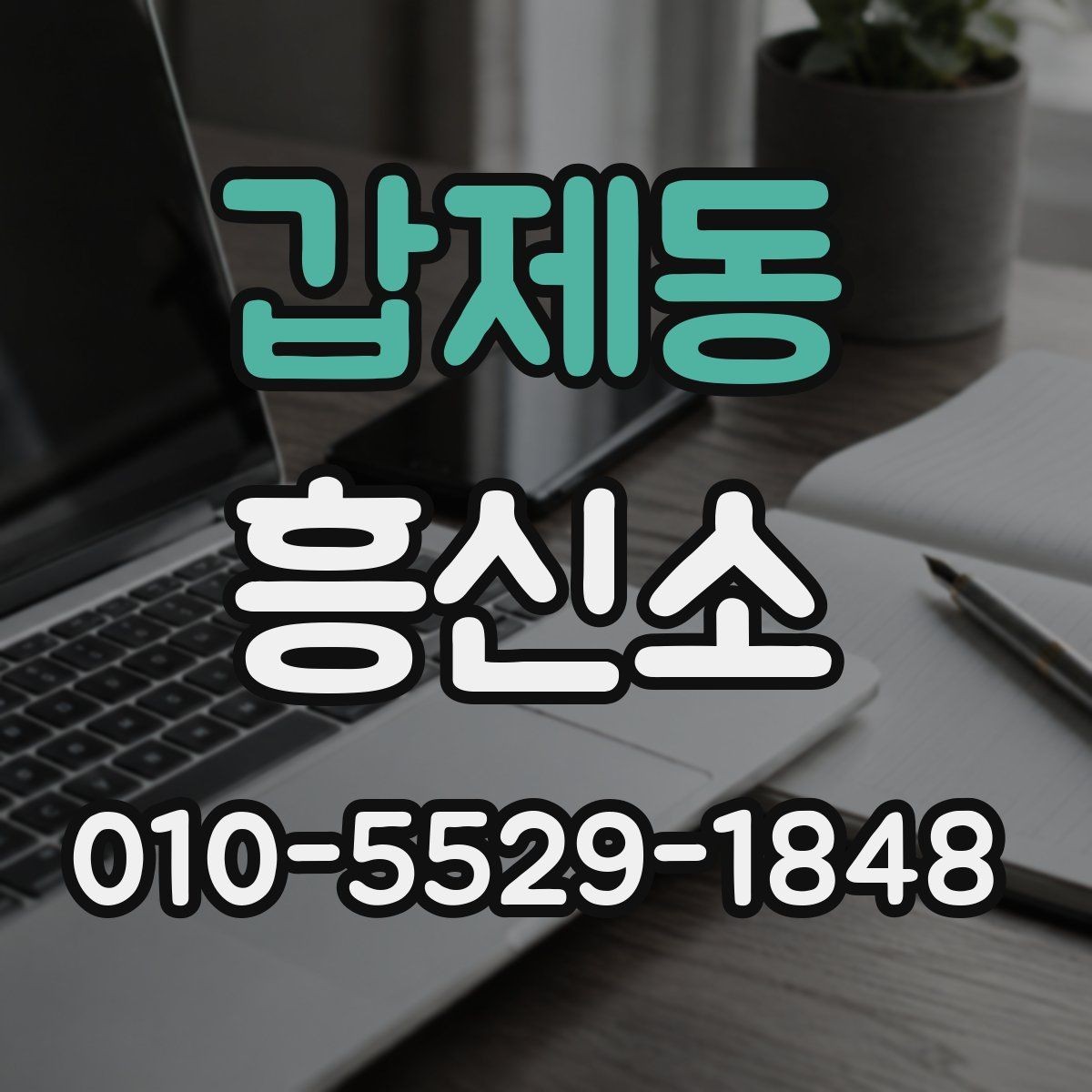 갑제동 흥신소 상담 시 신중하게 봐야 할 항목들