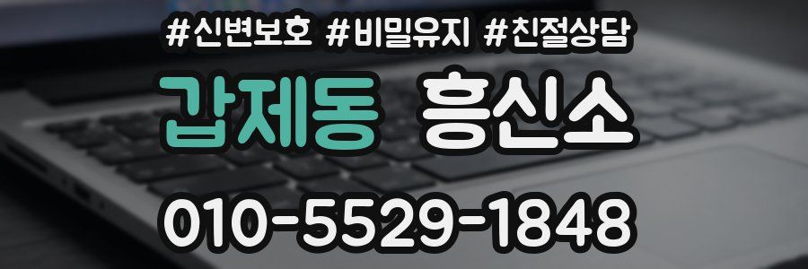 갑제동 흥신소