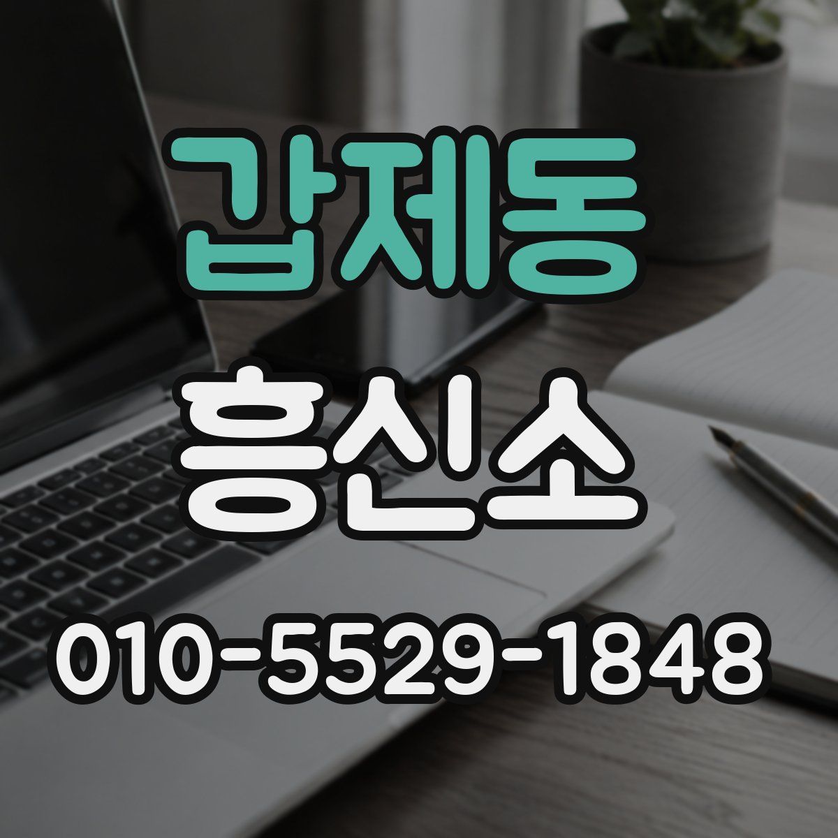 갑제동 흥신소