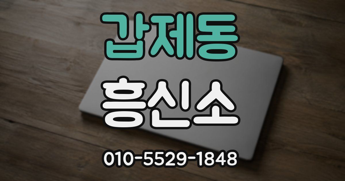 갑제동 흥신소