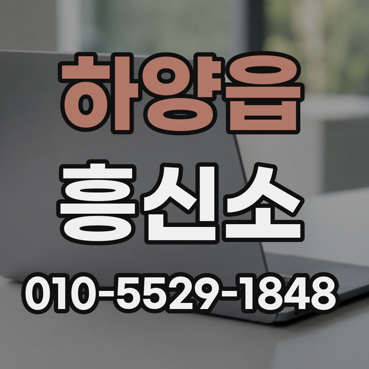 하양읍 흥신소