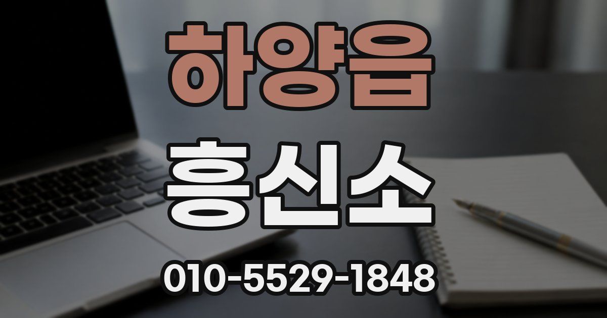 하양읍 흥신소