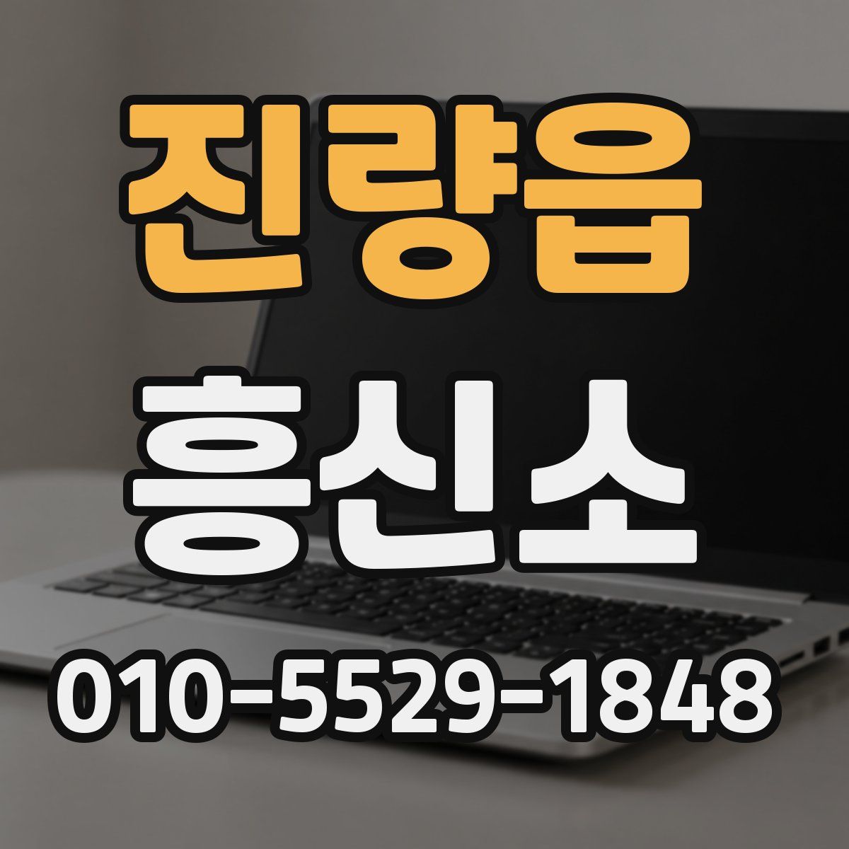 진량읍 흥신소