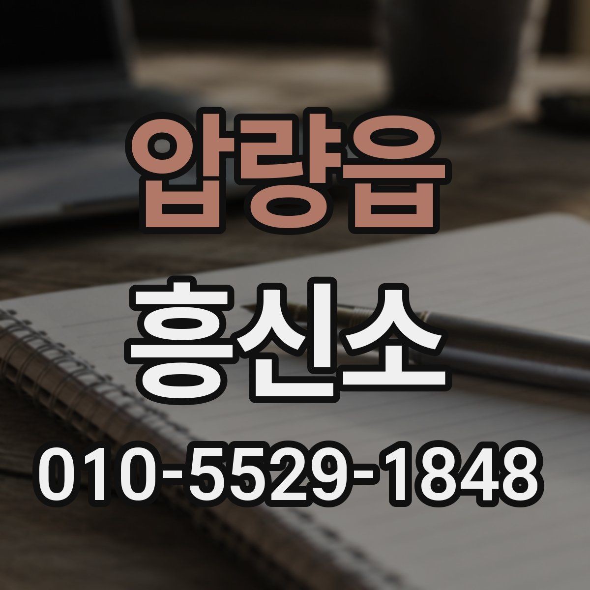 압량읍 흥신소 이용 시 사전에 알아야 할 책임 범위
