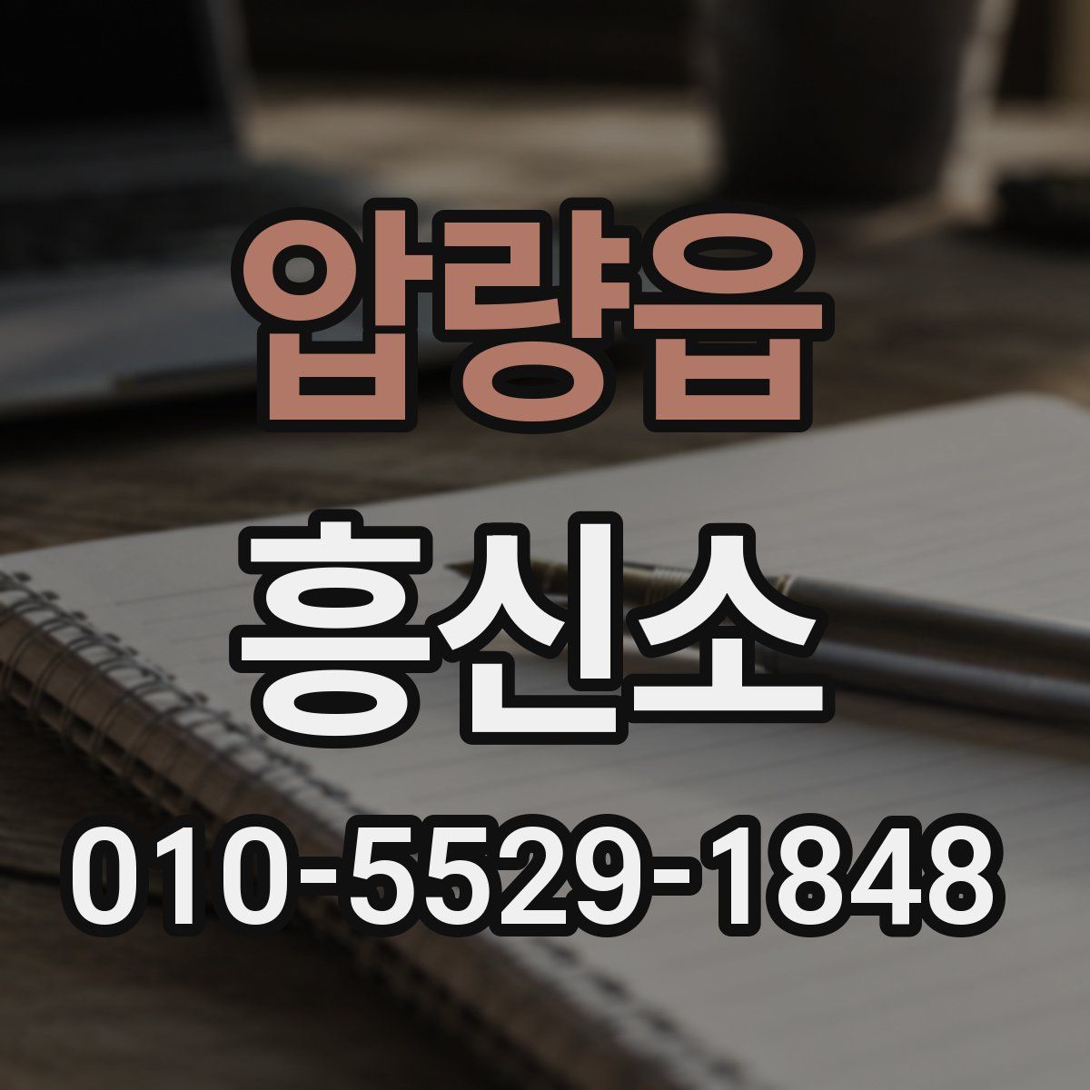 압량읍 흥신소