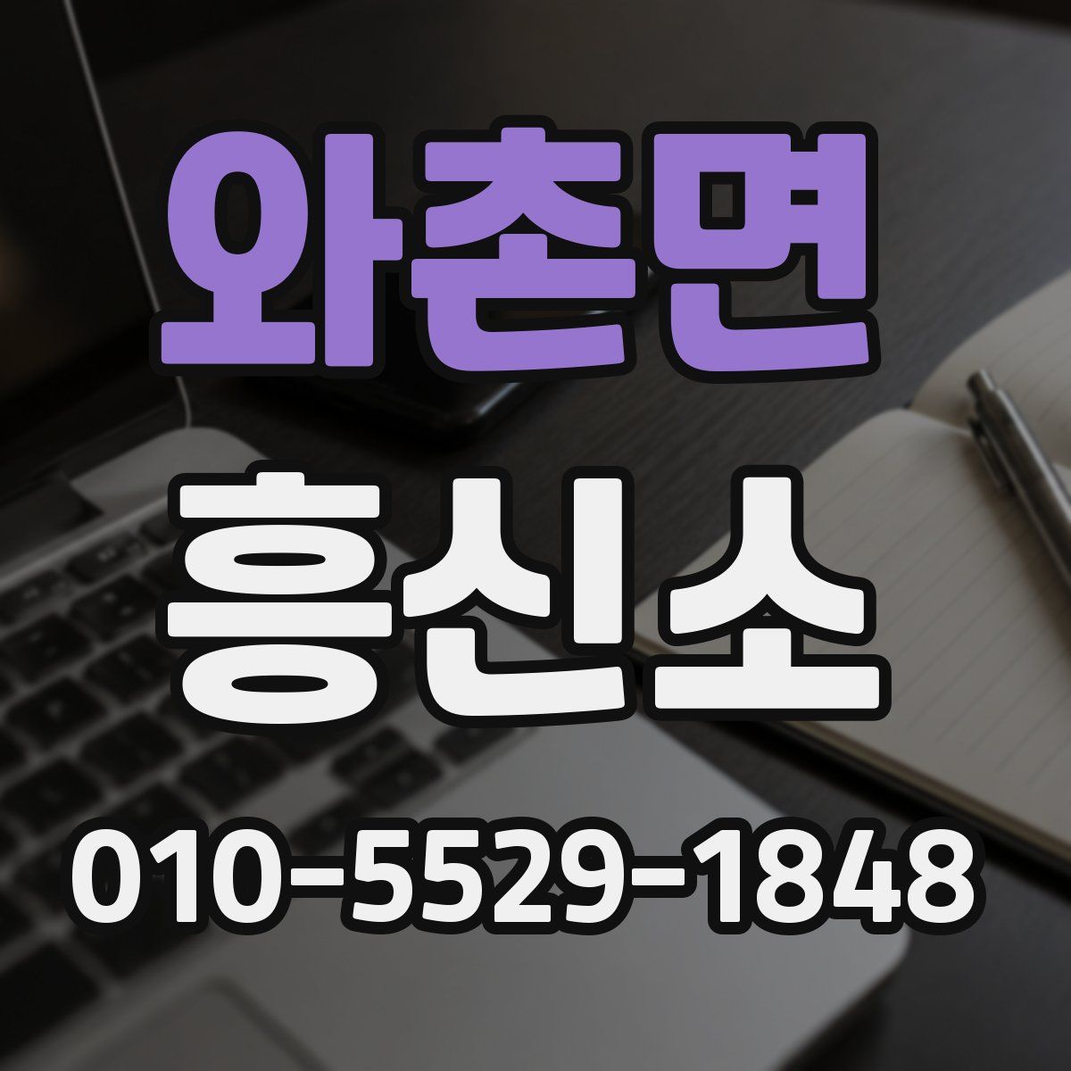 와촌면 흥신소