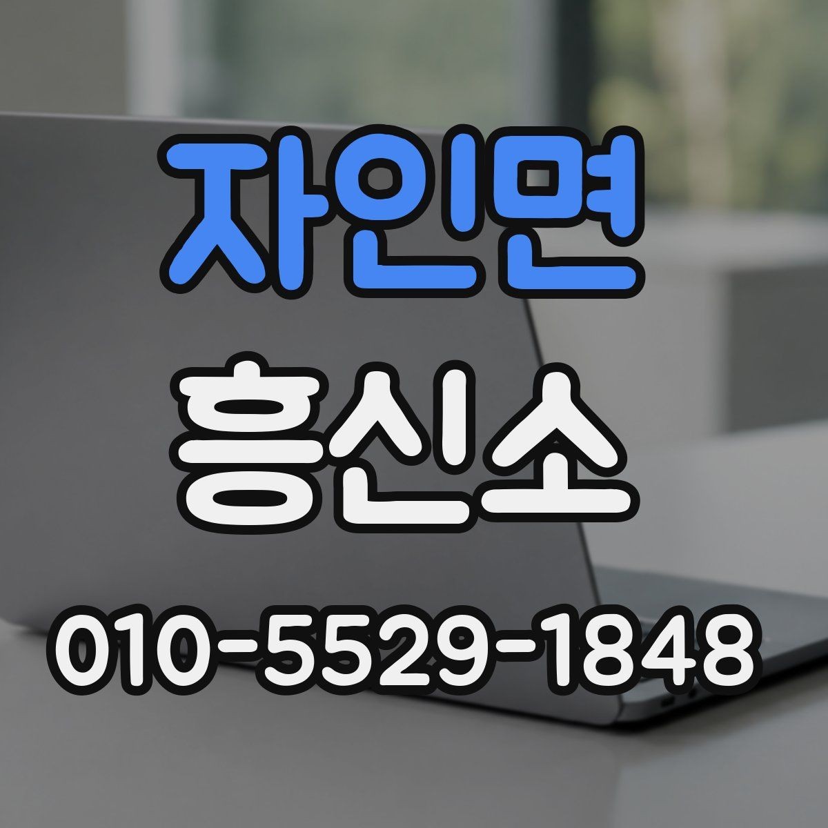 자인면 흥신소 의뢰 전 꼭 점검할 체크리스트