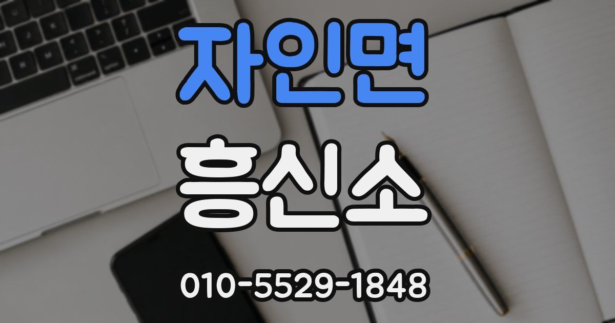 자인면 흥신소