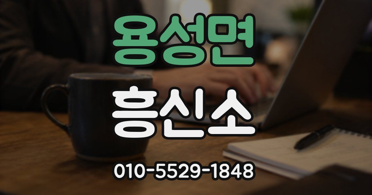 용성면 흥신소