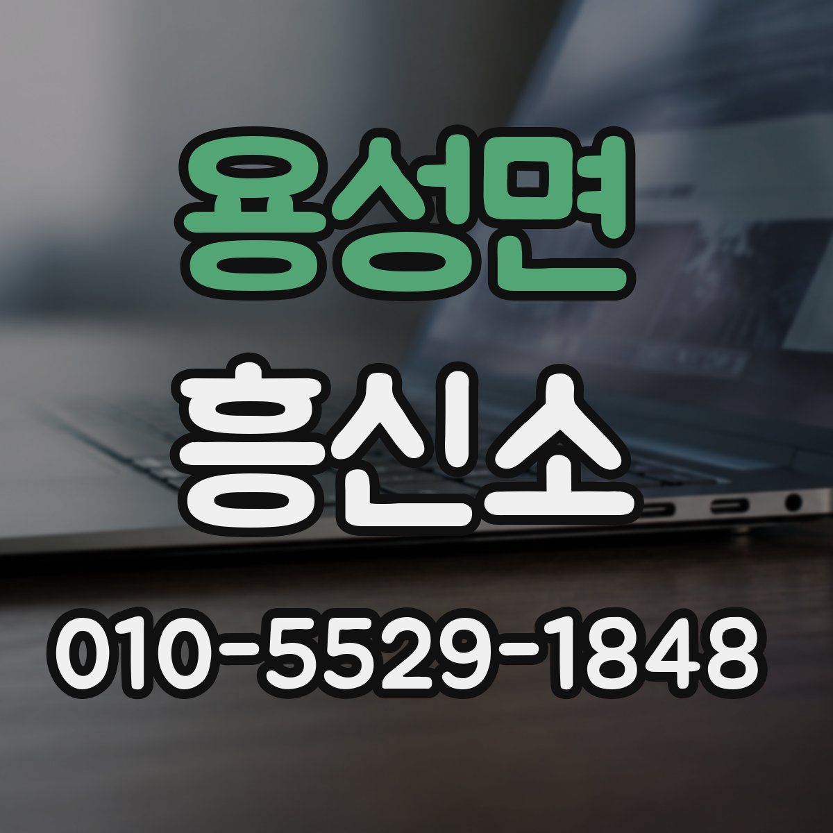 용성면 흥신소