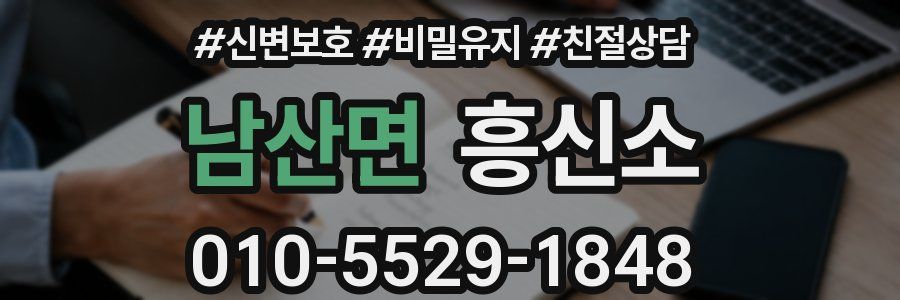 남산면 흥신소