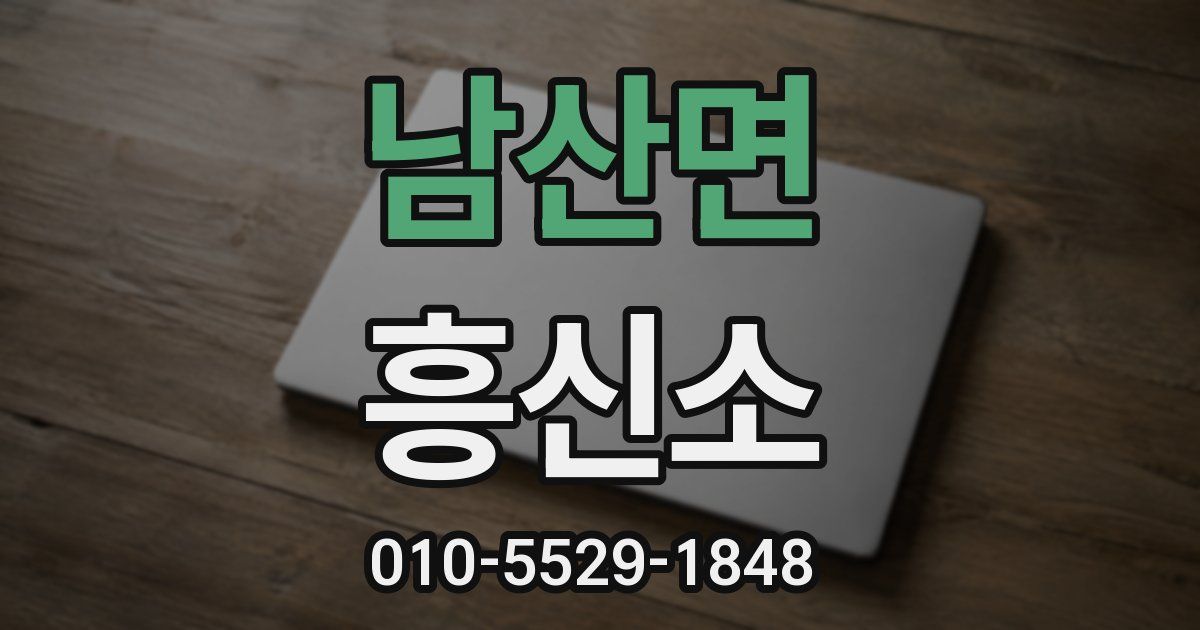 남산면 흥신소