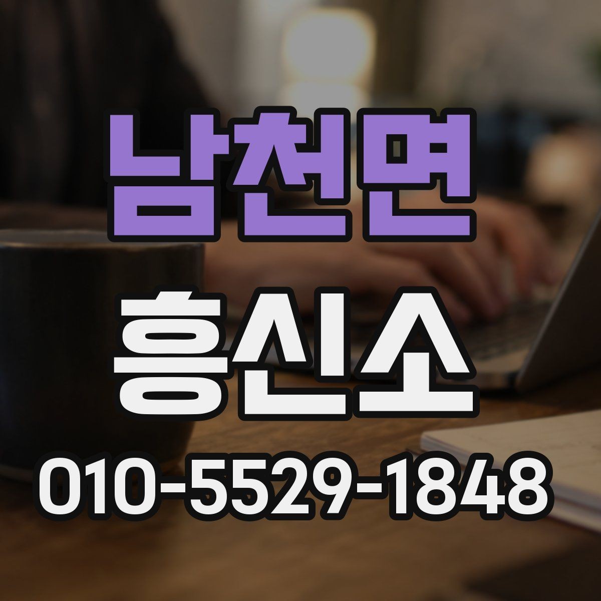 남천면 흥신소 결과를 해석할 때 주의할 점