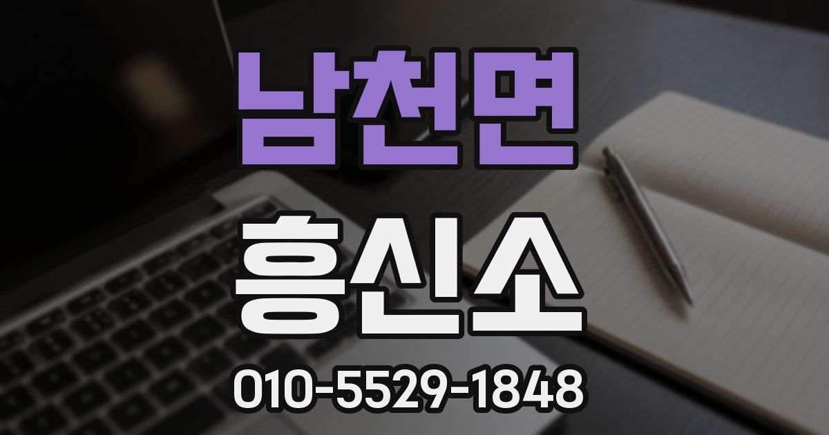남천면 흥신소
