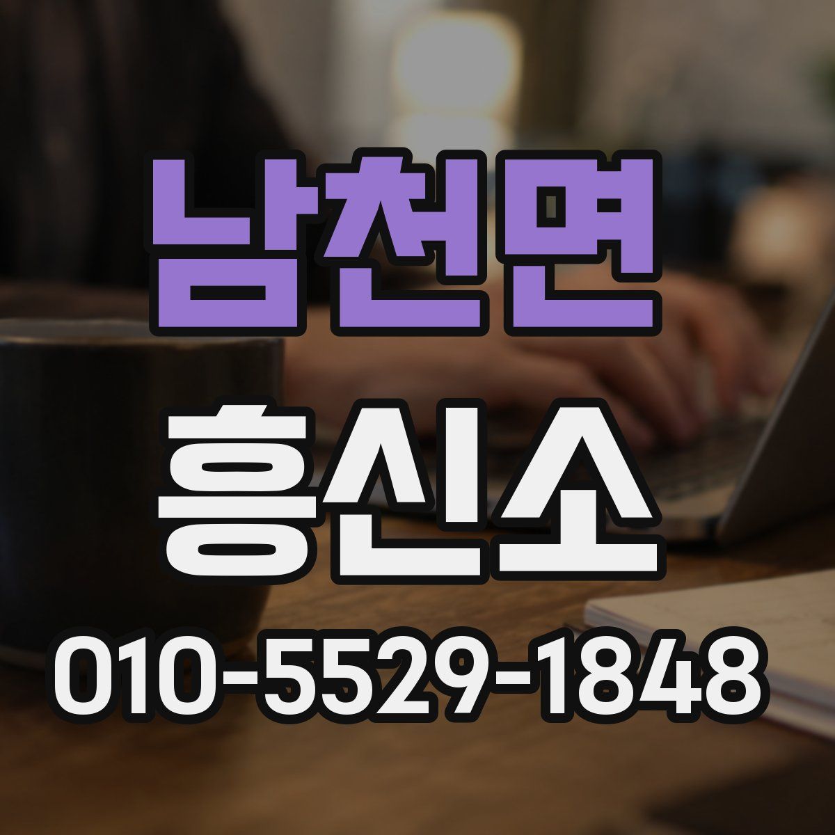 남천면 흥신소