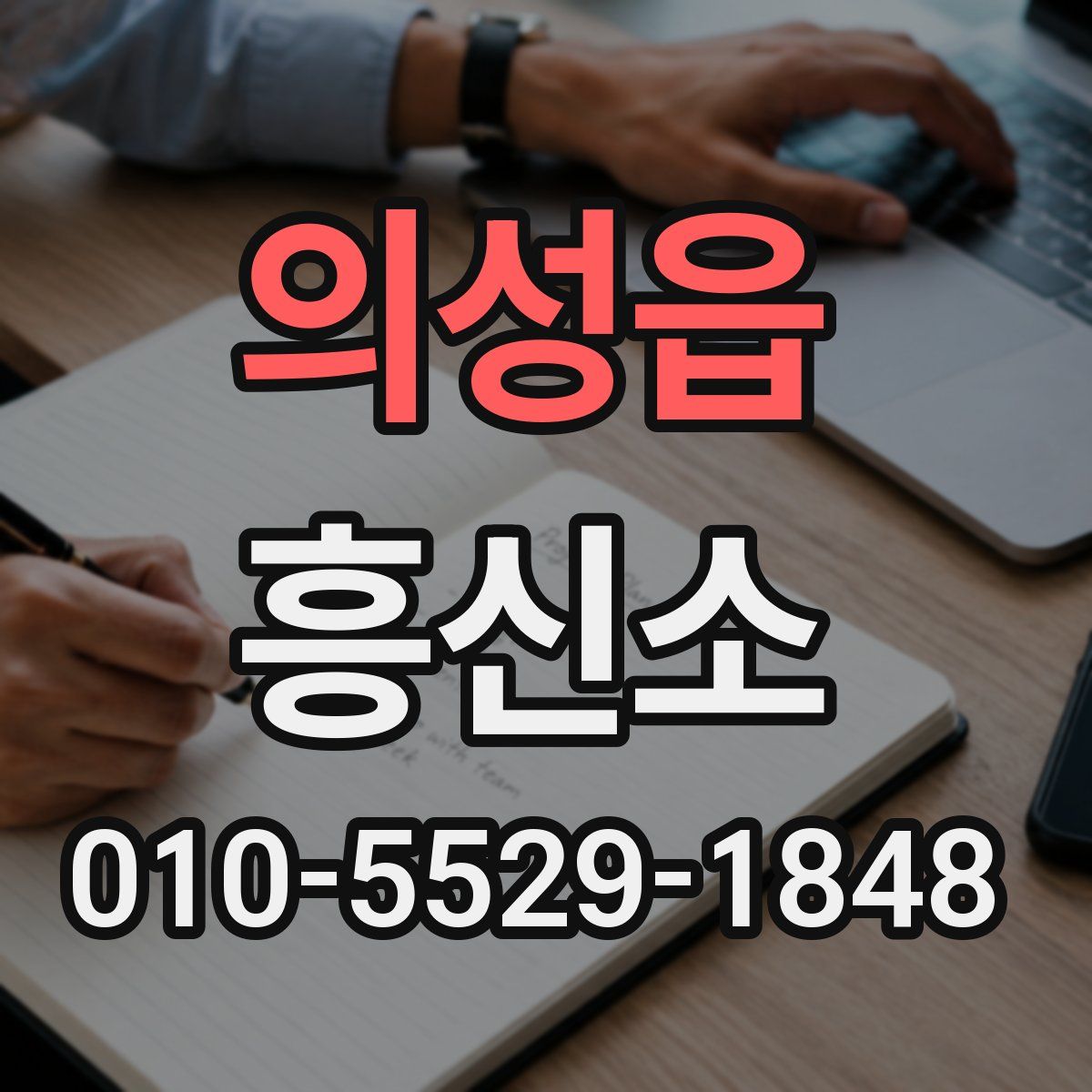 의성읍 흥신소